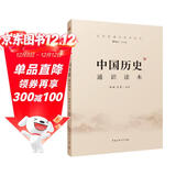 文史哲通识读本丛书  中国历史通识读本