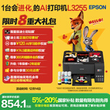 爱普生（EPSON）墨仓式 L3255彩色打印机 微信打印/无线连接  家用打印优选 AI学习打印机（打印、复印、扫描）