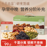 十月结晶研食妈咪每日坚果礼盒孕晚期营养零食办公休闲小吃30袋装