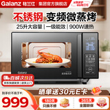 格兰仕（Galanz）微波炉 25L家用大容量 0涂层不锈钢内胆 变频900W速热 微波炉烤箱一体机 C3(G0)4英寸超清大屏