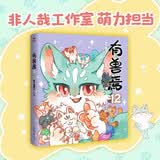 有兽焉.12  靴下猫腰子著  非人哉姐妹篇 动漫畅销国漫万圣街 周边绘本一人之下国漫 动漫