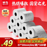 晨光（M&G）紫晨光 6m热敏收银纸 银联刷卡机打印纸 57*30mm移动点单热敏纸 100卷/箱APYUX55J