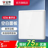 公牛（BULL）86型墙壁面板 多用网络插座 家用电源 G36象牙白 空白面板