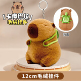 蜜乐糖（miletang）卡皮巴拉毛绒挂件可爱水豚包包挂饰钥匙扣娃娃玩偶龟龟12cm