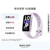 华为（HUAWEI）手环10 标准版 流光紫 智能手环专业睡眠分析情绪健康铝合金机身心率监测运动手环华为手环9升级