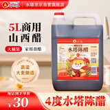 水塔陈醋4度5L山西醋 10斤大桶装 凉拌调味炒菜腌制醋泡
