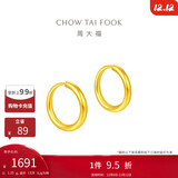 周大福 简约 足金黄金耳环(工费120)约1.25g EOF153