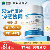 康恩贝 锌硒咀嚼片锌硒片补锌成年成人男性锌硒 【体验装 60天量】锌硒咀嚼片60片*1瓶