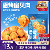 三只松鼠香辣味扇贝100g  休闲零食即食海鲜小零食独立小包装网红特产