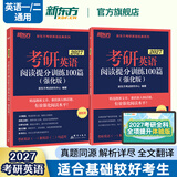 新东方官方直营 2027考研英语专项训练阅读+写作+翻译+完形填空 英语一英语二 可搭考研英语历年真题黄皮书考研真相田静句句真研 2027考研英语阅读提分训练100篇 强化版