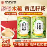 内廷上用同仁堂接骨木莓黄瓜籽粉【2罐礼袋装】成人中老年骨折补钙代餐粉