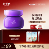 御泥坊面膜 葡萄籽睡眠面膜100ml  补水保湿 夜间润养 鲜活焕彩 礼物