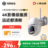 华为智选鸿蒙智选小豚当家室外摄像头4K版室外800万监控器家用360度无死角带夜视全景室内户外防水逆光高清