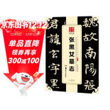 华夏万卷 中国书法传世碑帖精品 楷书北魏张黑女墓志 毛笔书法原帖拓本字帖 成人学生临摹古帖 简体旁注