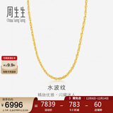 周生生黄金项链 水波纹足金素链子生日礼物男女64425N 计价 40厘米5.8克