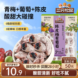 三只松鼠陈皮梅有葡萄100g蜜饯果干果脯梅子酸甜儿童休闲零食小吃