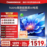 长虹电视55D55H 55英寸4K超高清 144Hz高刷 2+64GB大内存 LED液晶平板电视机 国家补贴20%