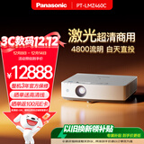 松下（Panasonic）PT-LMZ460C激光投影仪 白天会议室专用商务办公商务机培训教学投影机（全高清WUXGA 4800流明）