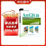 GIS应用与开发丛书·ArcGIS 10地理信息系统教程：从初学到精通