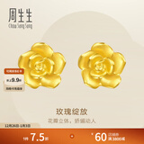 周生生永系列 玫瑰花立体花瓣黄金耳钉足金耳环生日礼物68730E定价