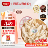 燕福元燕窝干盏白燕盏大燕角 送礼品物进口 溯源燕角条老年人孕妇10克