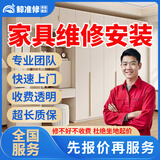 同城专业家具安装维修上门服务木床衣柜鞋柜浴室柜组装橱柜酒柜办公电脑桌子椅子货架子拆除维修贴膜补漆服务 家具维修服务