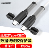 Masentek数据线保护套头 安卓双Type-C插口硅胶充电线防折断绕线器华为USB-C苹果Lightning防裂通用