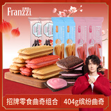 法丽兹曲奇饼干减糖零食大礼包404g混合口味下午茶食品团购食品礼物