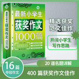 最新小学生获奖作文1000篇 小学生优秀满分作文素材书三四五六年级适用作文辅导 波波乌作文 