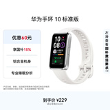 华为（HUAWEI）手环10 标准版 冰川白 智能手环专业睡眠分析情绪健康铝合金机身心率监测运动手环华为手环9升级