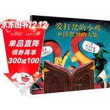 爱打岔的小鸡和没想到的大象    爱打岔的小鸡姊妹篇，爆笑连连3-6岁（启发出品）