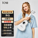 Tom美人鱼尤克里里初学者入门Nalu系列小吉他碳纤维23英寸N1WH白色