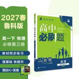 2026高中必刷题 高一下 物理 必修 第三册 鲁科版 教材帮学霸一遍过同步一课一练天天练一本练习册 理想树