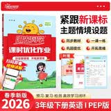 阳光同学 2026春新 课时优化作业 英语 三年级下册 人教PEP版 小学生同步教材练习册 随堂一课一练课课练单元提优训练 开学季