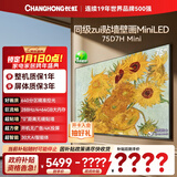 长虹电视75D7H Mini 75英寸Mini LED 640分区 288Hz高刷巨幕大屏液晶平板电视机 以旧换新国家补贴20%