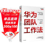 华为团队工作法 团队工作法 华为复盘精要 吴建国 华为人才体系 中信出版社图书 民营企业突围 民营企业突围书单 Pura 80