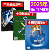 【包邮】中国新闻周刊杂志2025年12月第48期新【另有2026全年/半年订阅】新锐视角商业社会咨询国际视野立场原创特别报道知识读物热点资讯时事时政新闻期刊中学生课外阅读杂志非过刊K 现货【共3本】2