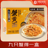 味靠谱9只蟹蟹黄面774g(3份) 即食海鲜大闸蟹速食预制菜拌面方便面