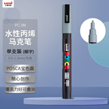 uni三菱POSCA丙烯马克笔（细字）灰色单支PC-3M画笔海报广告记号笔绘画手绘涂鸦笔画画水彩笔美育