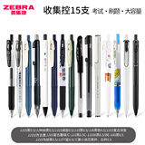 ZEBRA日本斑马中性笔限定按动黑笔JJ15按压式黑色水笔按动式学生考试专用刷题速干笔顺滑0.5办公签字笔 多品牌收集控15支 送笔袋