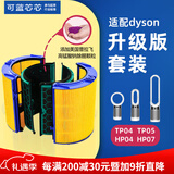 可蓝芯芯适配dyson戴森空气净化器滤芯过滤网/HP09/HP06/TP04/HP04 TP04/HP04/HP05/TP07增强版套装