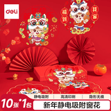 得力（deli）元旦装饰新年挂件过年新春2026马年春节布置玻璃贴 新年静电窗花（10张装）