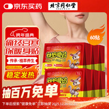 同仁堂暖宝宝暖贴60片热敷保暖贴大姨妈神器暖腰暖肚生理期女生暖身贴