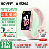 华为【全国联保】华为手环10智能运动手环轻薄舒适睡眠监测心律失常提示测心率学生手环B789升级Pro 拂晓粉色+送贴膜*2+运费险