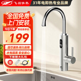 飞羽 电热水龙头 即热式厨房快速加热水龙头速热小厨宝电热水器 【全新升级不锈钢机身】【免费安装/一年换新】