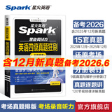 星火英语四级真题试卷备考2026年6月四级英语真题通关cet4级英语真题大学英语四级考试真题四级词汇书英语听力翻译四级英语备考资料英语四六级考试必备资料 四级真题狂刷【刷题卷15套真题】