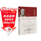 理想国（2024全译足本，西方哲学的源头，清华大学、北京大学图书馆借阅榜首位，持续畅销45个月，500000+读者的正确选择。）