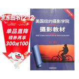 美国纽约摄影学院摄影教材（最新修订版2 上）  