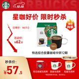星巴克（Starbucks）胶囊咖啡特选综合8.5g*12颗 中烘美式黑咖啡 适用多趣酷思咖啡机