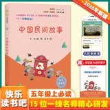 中国民间故事（彩插版）快乐读书吧五年级上册推荐阅读 开学季